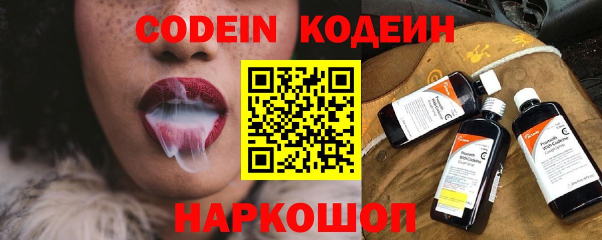 Тимашёвск  Codein напиток Lean (лин)  Вход с VPN  Codein Purple Drank 